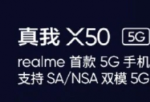 Realme X50 5G确认使用Snapdragon 765G芯片