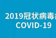 新型冠状病毒的正式名称为COVID-19