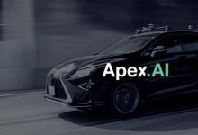 Apex.AI使自动驾驶系统具有更高的安全性和可靠性