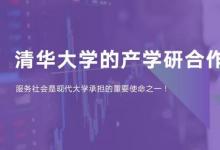 产学研合作模式是什么 清华大学五种产学研合作模式