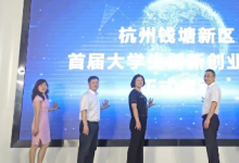 钱塘新区首届大学生创新创业大赛全面启动