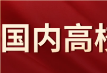 高考志愿填报眼花缭乱 如何选择大学是一个问题 