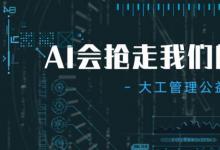大连理工大学闵庆飞教授带来AI会抢走我们的工作吗主题讲座