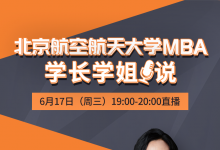 校友云集学长学姐聊项目 从学长学姐的角度来给予各位考生择校备考建议