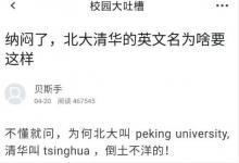 有人在网上提出了对北大清华的质疑 这次的角度有点清奇