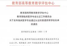 临床医学专业通过认证的普通高等学校名单出炉 105所高校通过认证