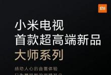 小米将于7月2日推出其超高端Master TV