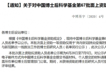 中国博士后科学基金会公布了第67批面上拟资助名单