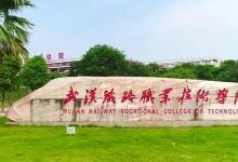 分数线350分的武汉铁路职业技术学院 却是国家级示范性高等职业院校