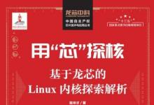 芯片制造商Loongson将发行新书以帮助开发人员学习Linux内核