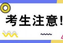 省招考院明确的30种高校招生录取退档原因