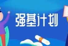 2020年北大及清华等高校的强基计划考试结果已经出炉