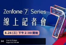 华硕确认Zenfone 7将于8月26日通过YouTube发布