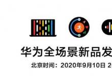 华为9月10日发布会预计将推出HarmonyOS技术的笔记本电脑和手表