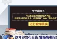 警惕这些虚假大学 招生部门公众号遭抢注山寨号以假乱真