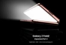 三星Galaxy Z Fold 2将于9月1日发布 欧洲价格泄漏