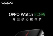OPPO Watch ECG版本将于9月24日在全球发布