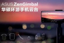 华硕推出ZenGimbal手机万向节 售价1099元