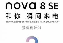 Nova 8 SE的海报确认了关键规格