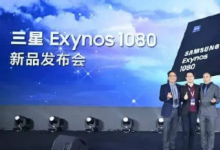 三星正式确认将在今天发布Exynos 1080芯片