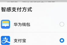 华为带来了一项国内独有的新功能智感支付