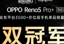 OPPOReno5Pro+正式开售这款手机售价3999元起