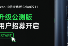 ColorOS11自开始适配以来受到消费者的欢迎