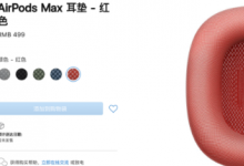 苹果为我们带来了全新的AirPodsMax