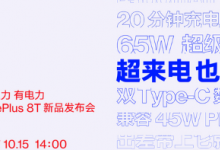 一加手机宣布即将发布的一加8T将搭载65W超级闪充