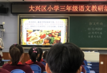 大兴区小学语文三年级教研活动在国家教育行政学院附属实验学校举行