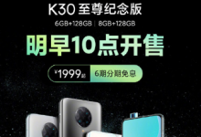 K30至尊纪念版68GB+128GB版本再次开售