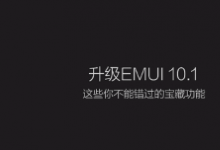 EMUI10.1拥有屏幕共享和华为分享两大功能