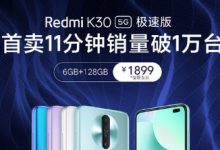 Redmi红米手机联合京东发布了RedmiK305G极速版