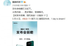 魅族首款骁龙865旗舰魅族17系列定档5月8日