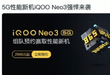 iQOO性能新机Neo3将于4月23日发布