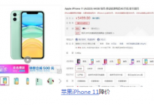 iPhone11系列手机在京东苏宁易购淘宝的降价幅度均不相同
