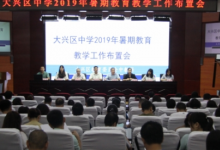 大兴区中学暑期教育教学工作布置会在首师大大兴附中报告厅举行