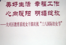 大兴区教育系统女干部庆祝三八国际妇女节