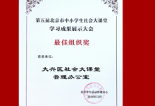 中小学生社会大课堂学习成果展示大会举行