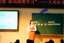 大兴区小学数学二年级教研活动在首都师范大学附属中学大兴北校区举行