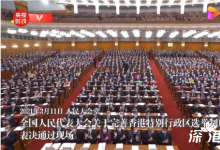 涉港决定通过后会场响起超长掌声