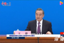 有国家妄议香港选举制度 王毅驳斥 他是怎么说的？