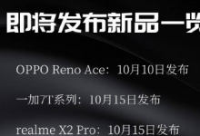 OPPORenoAce将于10月10日发布