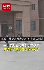 新疆小孩出门被大风刮跑