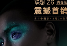 联想在北京的新品发布会上正式推出了联想Z6青春版
