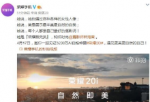 荣耀将在北京举办新品发布会正式发布荣耀20i