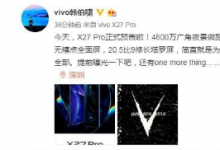 作为国产大厂的vivo近日又给我们带来了不小的惊喜