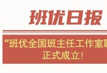 官宣!”班优全国班主任工作室联盟正式成立!赋能260万班主任成长