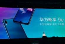 华为畅享 9e采用一块6.09英寸的珍珠屏