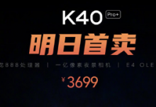 Redmi K40 Pro+采用最新E4 AMOLED屏幕